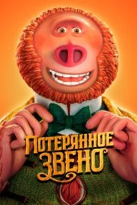  Потерянное звено  lordfilm онлайн смотреть