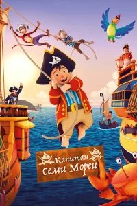  Капитан семи морей  lordfilm онлайн смотреть