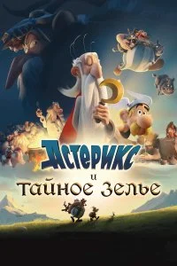  Астерикс и тайное зелье  lordfilm онлайн смотреть