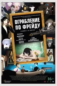  Ограбление по Фрейду  lordfilm онлайн смотреть