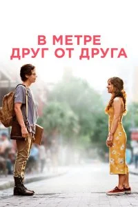  В метре друг от друга  lordfilm онлайн смотреть