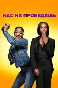  Нас не проведешь  смотреть бесплатно в хорошем качестве