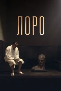  Лоро  смотреть бесплатно в хорошем качестве