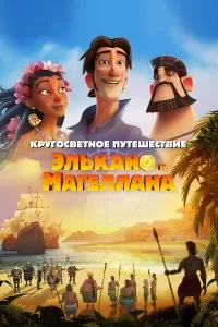  Кругосветное путешествие Элькано и Магеллана  lordfilm онлайн смотреть