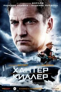 Хантер Киллер  смотреть бесплатно в хорошем качестве