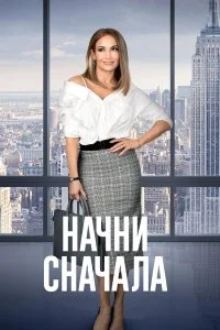  Начни сначала  смотреть бесплатно в хорошем качестве