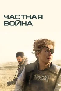  Частная война  смотреть бесплатно в хорошем качестве