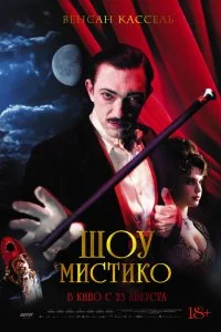 Шоу Мистико  lordfilm онлайн смотреть