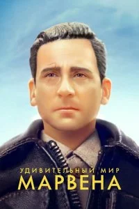  Удивительный мир Марвена  lordfilm онлайн смотреть