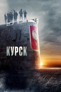  Курск  смотреть бесплатно в хорошем качестве