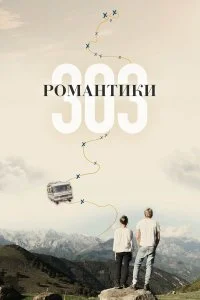  Романтики «303»  смотреть бесплатно в хорошем качестве