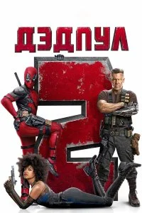  Дэдпул 2  lordfilm онлайн смотреть