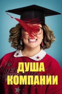  Душа компании  смотреть бесплатно в хорошем качестве