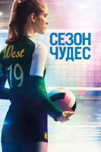  Сезон чудес  смотреть бесплатно в хорошем качестве
