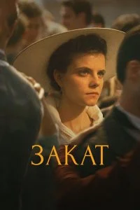  Закат  смотреть бесплатно в хорошем качестве
